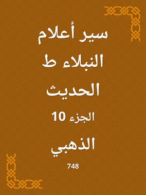 cover image of سير أعلام النبلاء ط الحديث